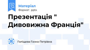 Презентація " Дивовижна Франція"