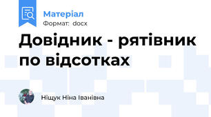 Довідник - рятівник по відсотках
