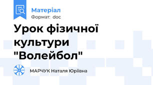Урок фізичної культури  "Волейбол"