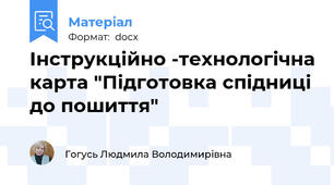 Інструкційно -технологічна карта "Підготовка спідниці до пошиття"