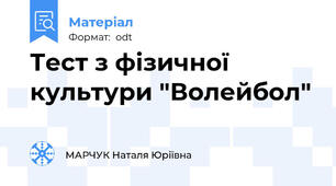 Тест з фізичної культури "Волейбол"