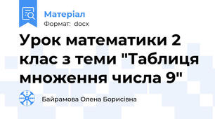 Урок математики 2 клас з теми "Таблиця множення числа 9"
