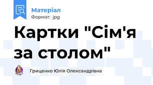 Картки "Сім'я за столом"