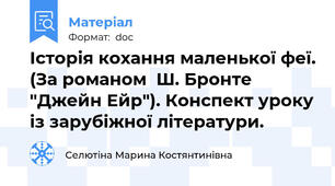 Історія кохання маленької феї. (За романом  Ш. Бронте "Джейн Ейр"). Конспект уроку із зарубіжної літератури.