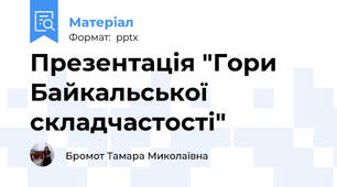 Презентація "Гори Байкальської складчастості"