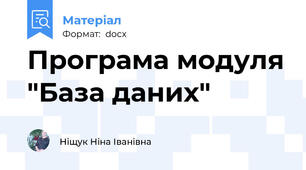 Програма модуля "База даних"