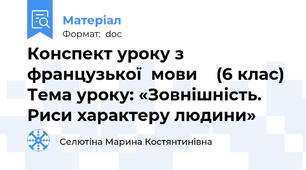 Конспект уроку з французької  мови    (6 клас) Тема уроку: «Зовнішність. Риси характеру людини»