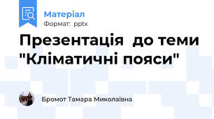 Презентація  до теми "Кліматичні пояси"