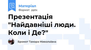 Презентація "Найдавніші люди. Коли і Де?"
