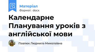 Календарне Планування уроків з англійської мови