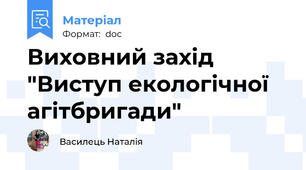 Виховний захід "Виступ екологічної агітбригади"