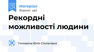 Рекордні можливості людини