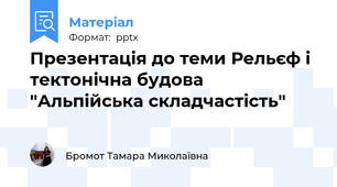 Презентація до теми Рельєф і тектонічна будова "Альпійська складчастість"