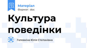 Культура поведінки