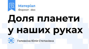 Доля планети у наших руках