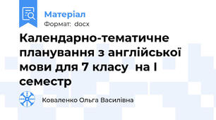 Календарно-тематичне планування з англійської мови для 7 класу  на І семестр
