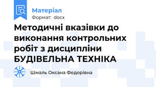 Методичні вказівки до виконання контрольних робіт з дисципліни БУДІВЕЛЬНА ТЕХНІКА