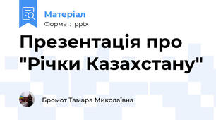 Презентація про "Річки Казахстану"