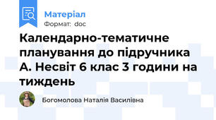 Календарно-тематичне планування до підручника А. Несвіт 6 клас 3 години на тиждень