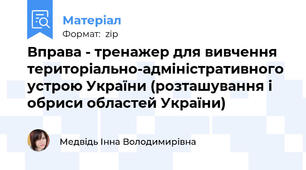 Вправа - тренажер для вивчення територіально-адміністративного устрою України (розташування і обриси областей України)