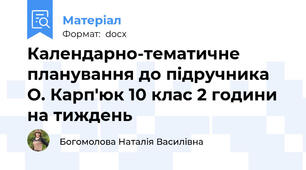 Календарно-тематичне планування до підручника О. Карп'юк 10 клас 2 години на тиждень
