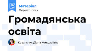 Громадянська освіта
