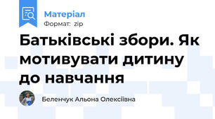 Батьківські збори. Як мотивувати дитину до навчання