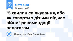 "5 хвилин спілкування, або як говорти з дітьми під час війни" рекомендації педагогам