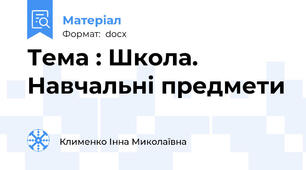 Тема : Школа. Навчальні предмети