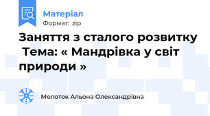 Заняття з сталого розвитку  Тема: « Мандрівка у світ природи »