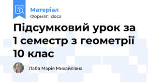Підсумковий урок за 1 семестр з геометрії 10 клас