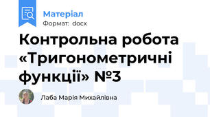 Контрольна робота «Тригонометричні функції» №3