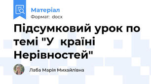 Підсумковий урок по темі "У  країні Нерівностей"