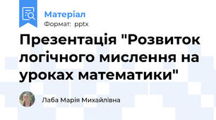 Презентація "Розвиток логічного мислення на уроках математики"