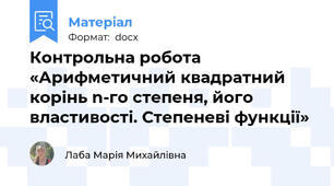 Контрольна робота «Арифметичний квадратний корінь n-го степеня, його властивості. Степеневі функції»