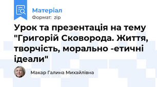 Урок та презентація на тему "Григорій Сковорода. Життя, творчість, морально -етичні ідеали"