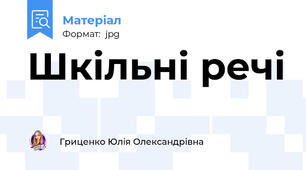 Шкільні речі