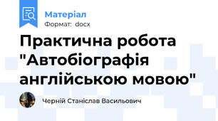 Практична робота "Автобіографія англійською мовою"