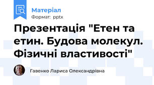 Презентація "Етен та етин. Будова молекул. Фізичні властивості"