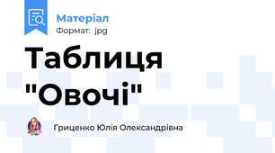 Таблиця "Овочі"