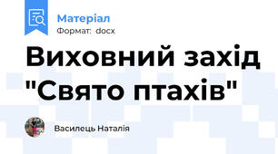 Виховний захід "Свято птахів"