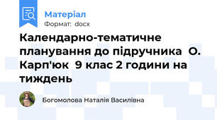 Календарно-тематичне планування до підручника  О. Карп'юк  9 клас 2 години на тиждень