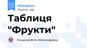 Таблиця "Фрукти"