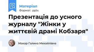 Презентація до усного журналу "Жінки у життєвій драмі Кобзаря"