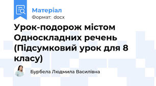 Урок-подорож містом Односкладних речень (Підсумковий урок для 8 класу)