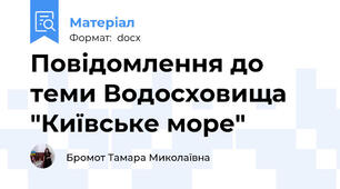 Повідомлення до теми Водосховища "Київське море"