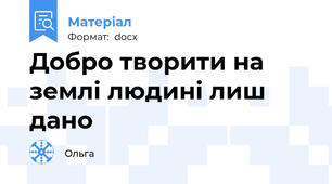Добро творити на землі людині лиш дано