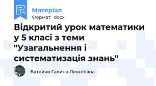 Відкритий урок математики у 5 класі з теми "Узагальнення і систематизація знань"