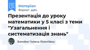 Презентація до уроку математики у 5 класі з теми "Узагальнення і систематизація знань"
