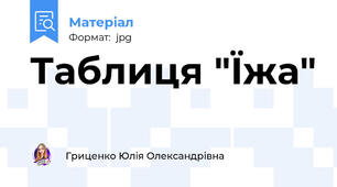 Таблиця "Їжа"